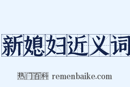 新媳妇近义词是什么意思的图片